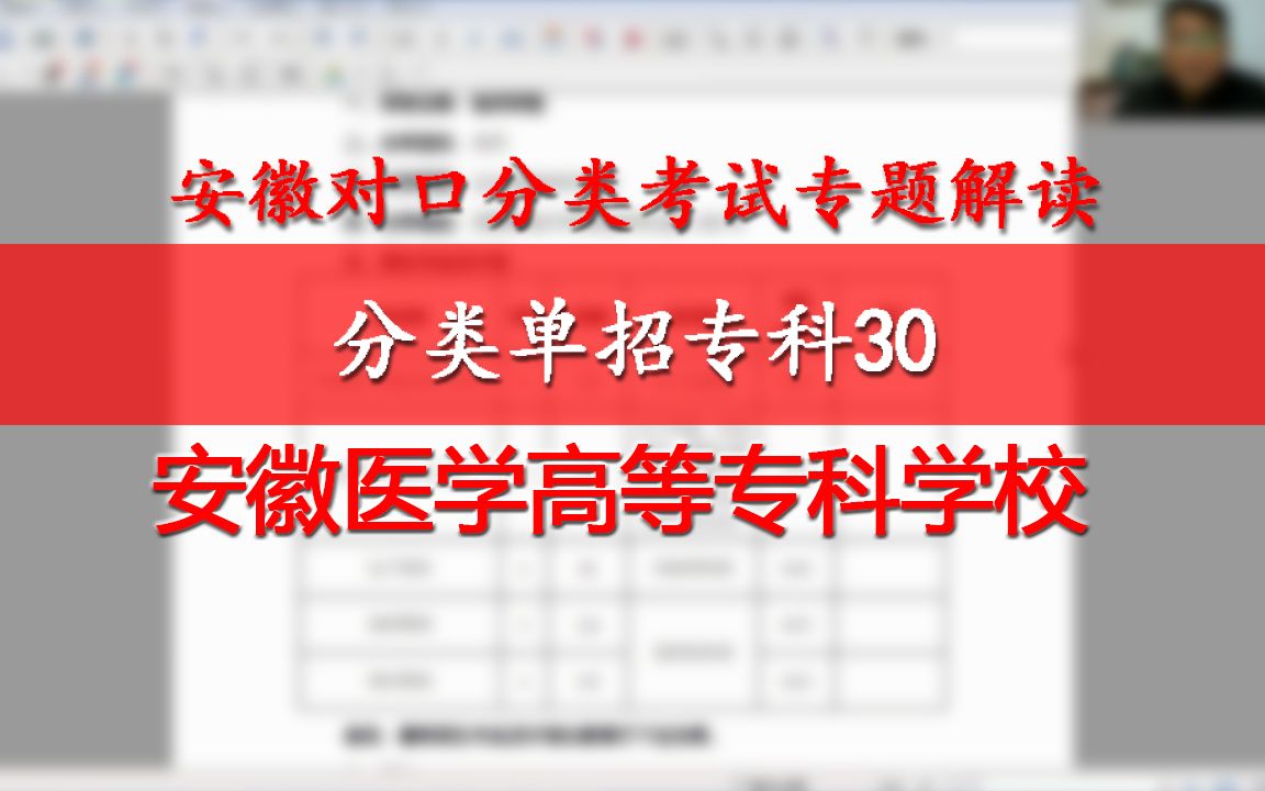 安徽分类单招专科30:安徽医学高等专科学校 ,医学护理口腔药学哔哩哔哩bilibili