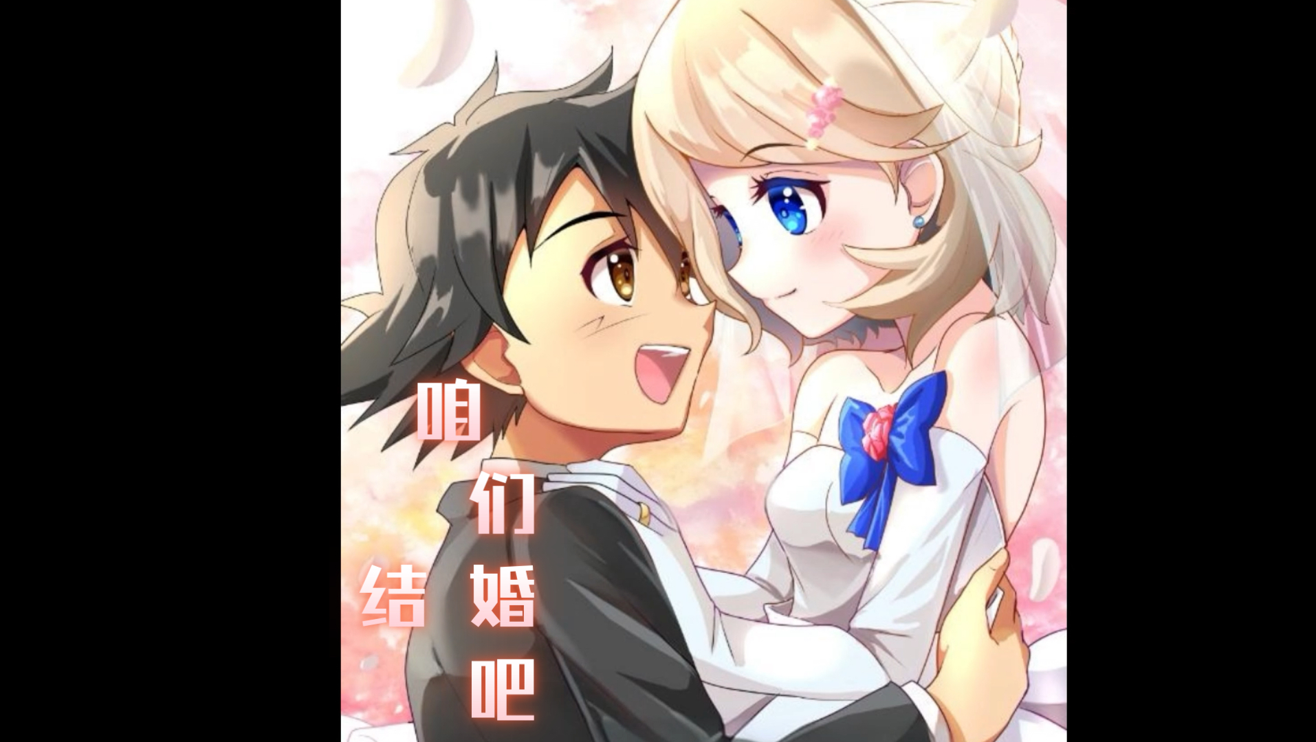 小智与莎莉娜居然结婚了!