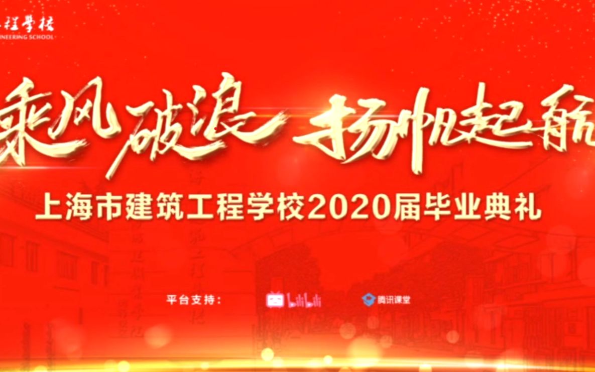 上海市建筑工程学校2020届毕业典礼直播录屏(弹幕版)哔哩哔哩bilibili