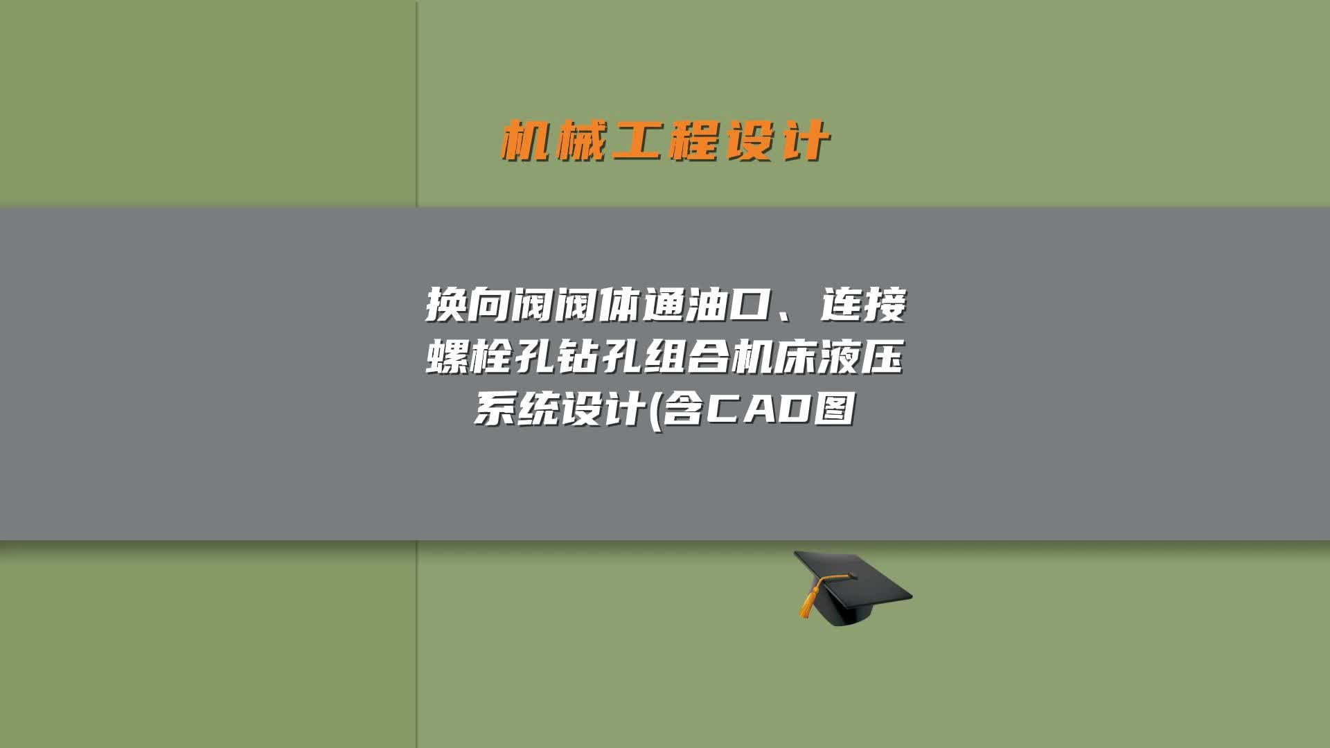 换向阀阀体通油口、连接螺栓孔钻孔组合机床液压系统设计(含CAD图哔哩哔哩bilibili