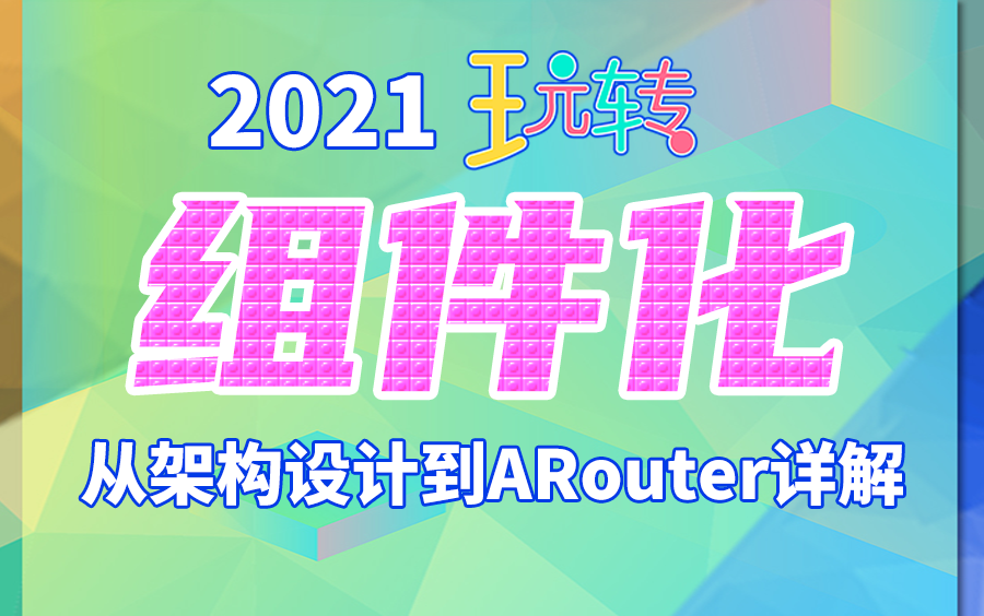 Android组件化开发必须会,你掌握了吗?2021玩转安卓组件化开发,跟着我从架构设计到ARouter详解!哔哩哔哩bilibili