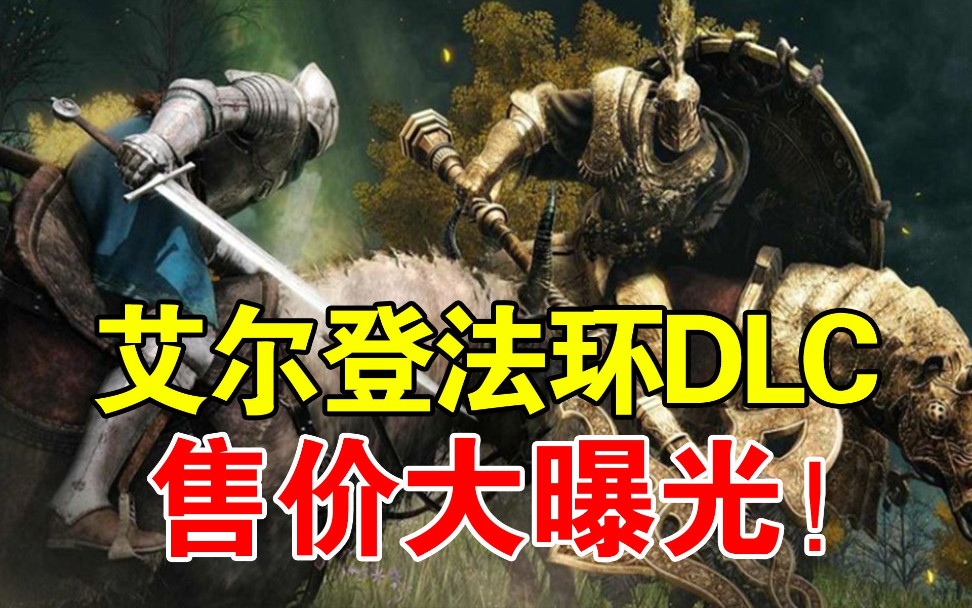 [图]竟然高达4位数？艾尔登法环DLC《黄金树之影》售价曝光！《绝地潜兵2》服务器容量上限！《逃生：试炼》正式版公布！索尼将推出PS5 Pro应对GTA6！