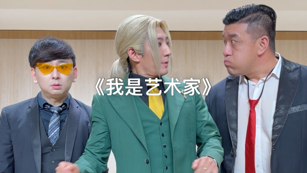 我是艺术家，我陪你拍这个