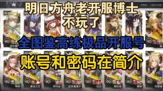 Download Video: 明日方舟老博士不玩啦！全图鉴极品开服号?密码月卡在简介！