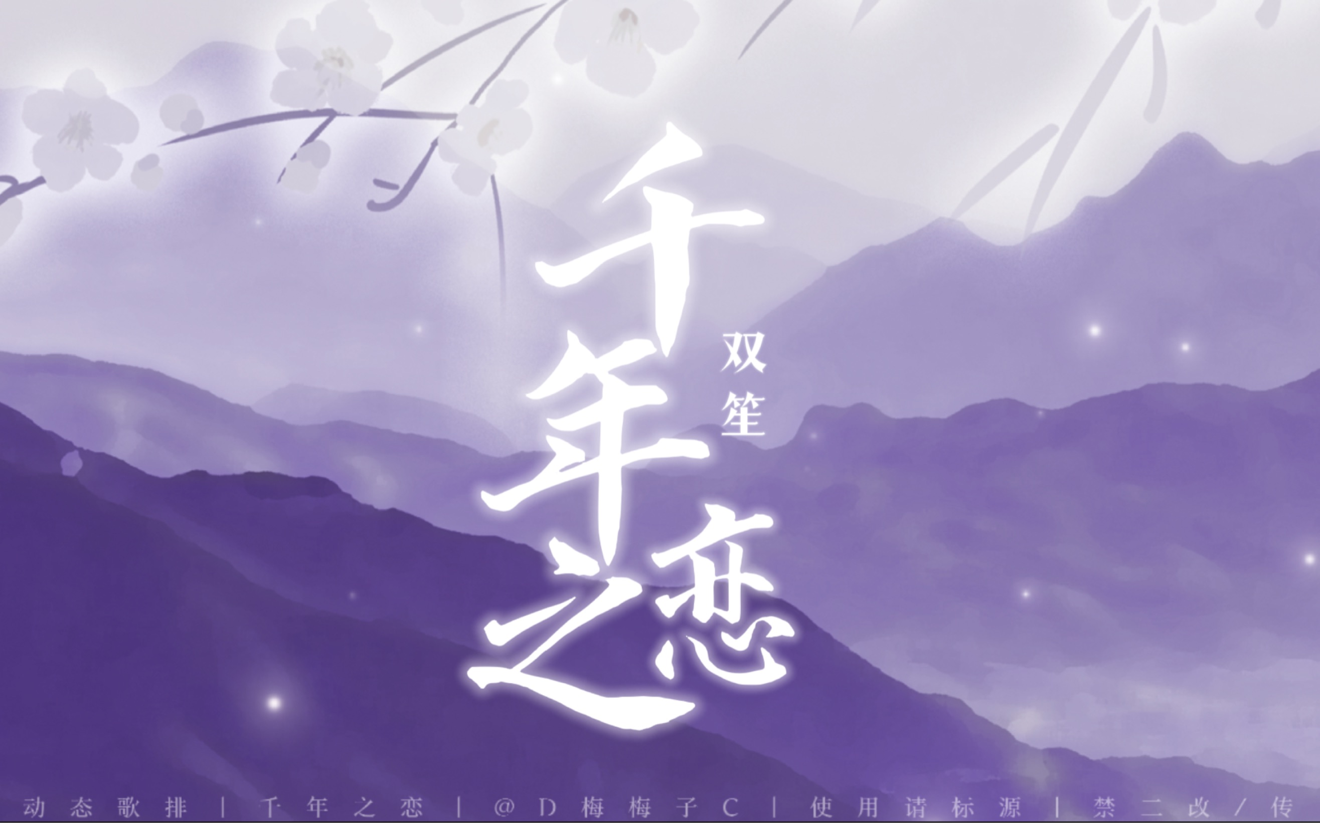 [图]电视剧《琉璃》插曲「千年之恋-双笙」｜动态歌词排版