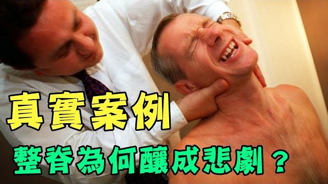 【BBC纪录片复盘】一次普通的整脊理疗，为什么变成了瘫痪悲剧？背后的解剖学误区
