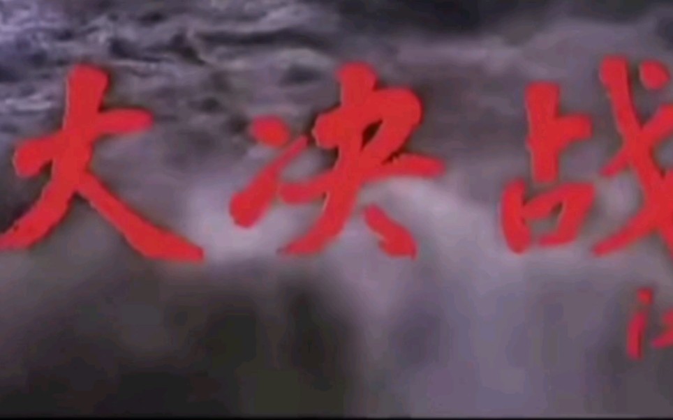 《大决战》电影三部曲国共双方主要将领,军队以及人民混剪哔哩哔哩bilibili