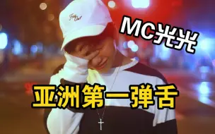 Скачать видео: MC光光亚洲第一弹舌！14年前的快嘴放现在依然顶级《Speed No.1》