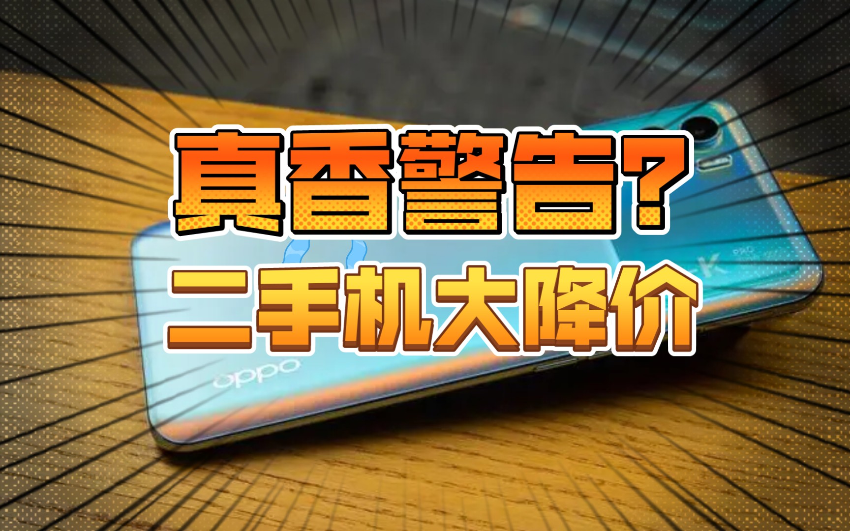 值不值得买?二手机价格一降再降,看完就知道选新机还是选二手哔哩哔哩bilibili