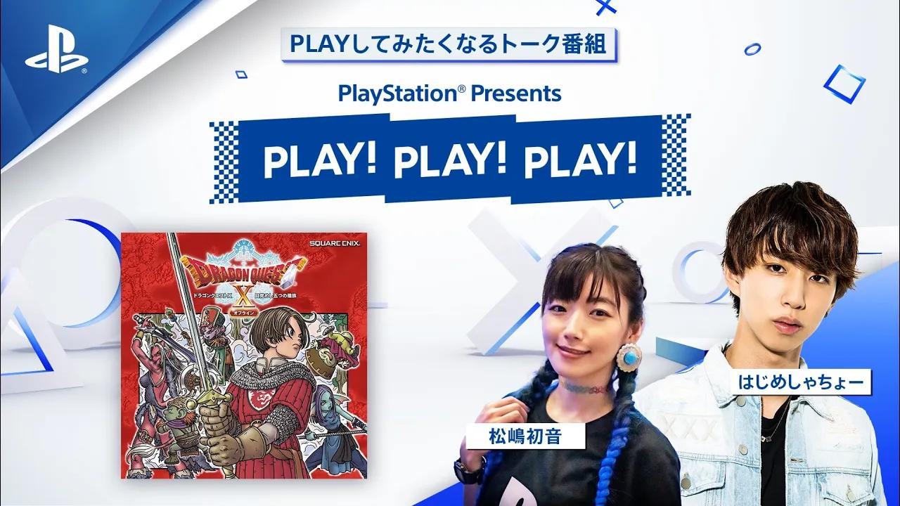 [图]【PlayStation】特别谈话节目「PLAY! PLAY! PLAY!」 勇者斗恶龙10 觉醒的五种族 离线版篇