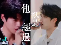 Download Video: 【严浩翔X魏大勋】他只是经过｜一个好的hook有多重要 再配上浩翔的烟嗓rap直接提升了一个level 这才是我想听的！！