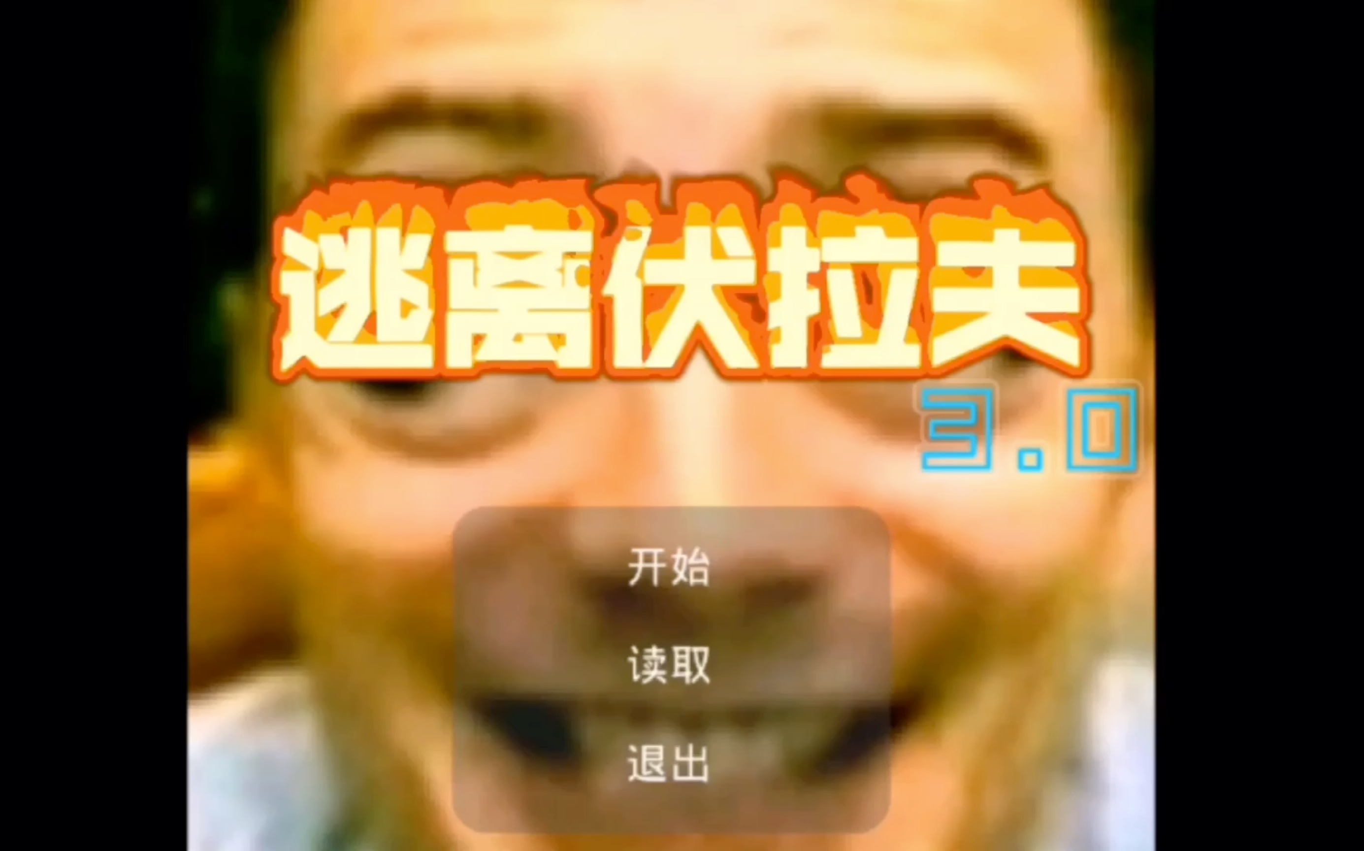 【财富密码】逃离伏拉夫3.