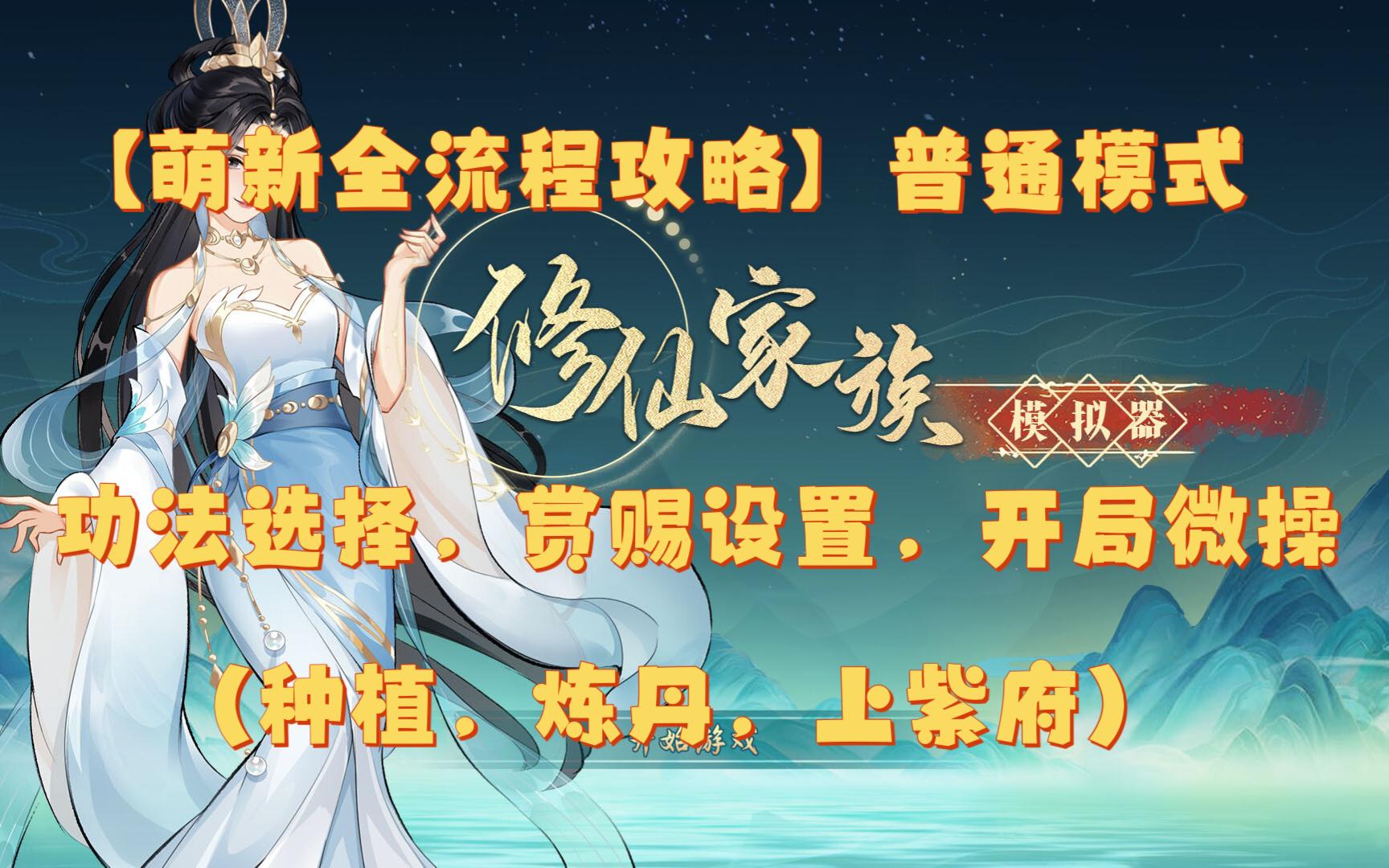 萌新全流程攻略(种植、炼丹、上紫府)【修仙家族模拟器】游戏攻略