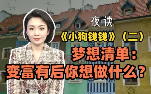 Download Video: 快看夜读：《小狗钱钱》（二）梦想清单：变富有后你想做什么？