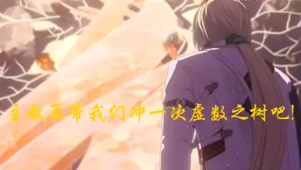 [崩坏3]用《TruE》打开阿波卡利斯如是说!