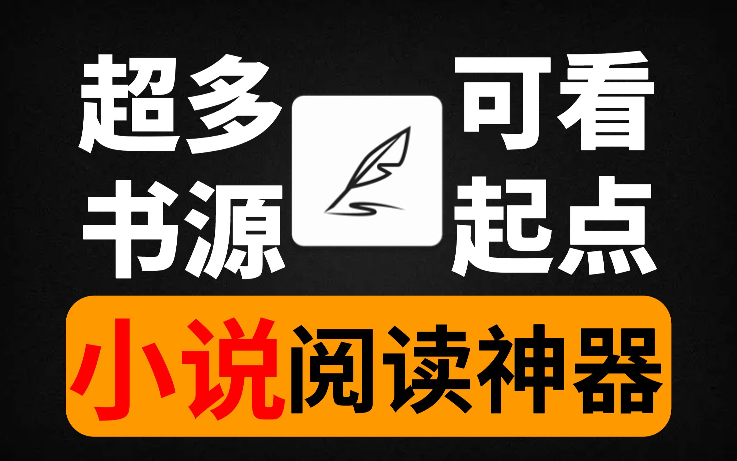 小说阅读神器!集合2000+书源!可看小说、听小说、看漫画!功能强大!资源超多!哔哩哔哩bilibili