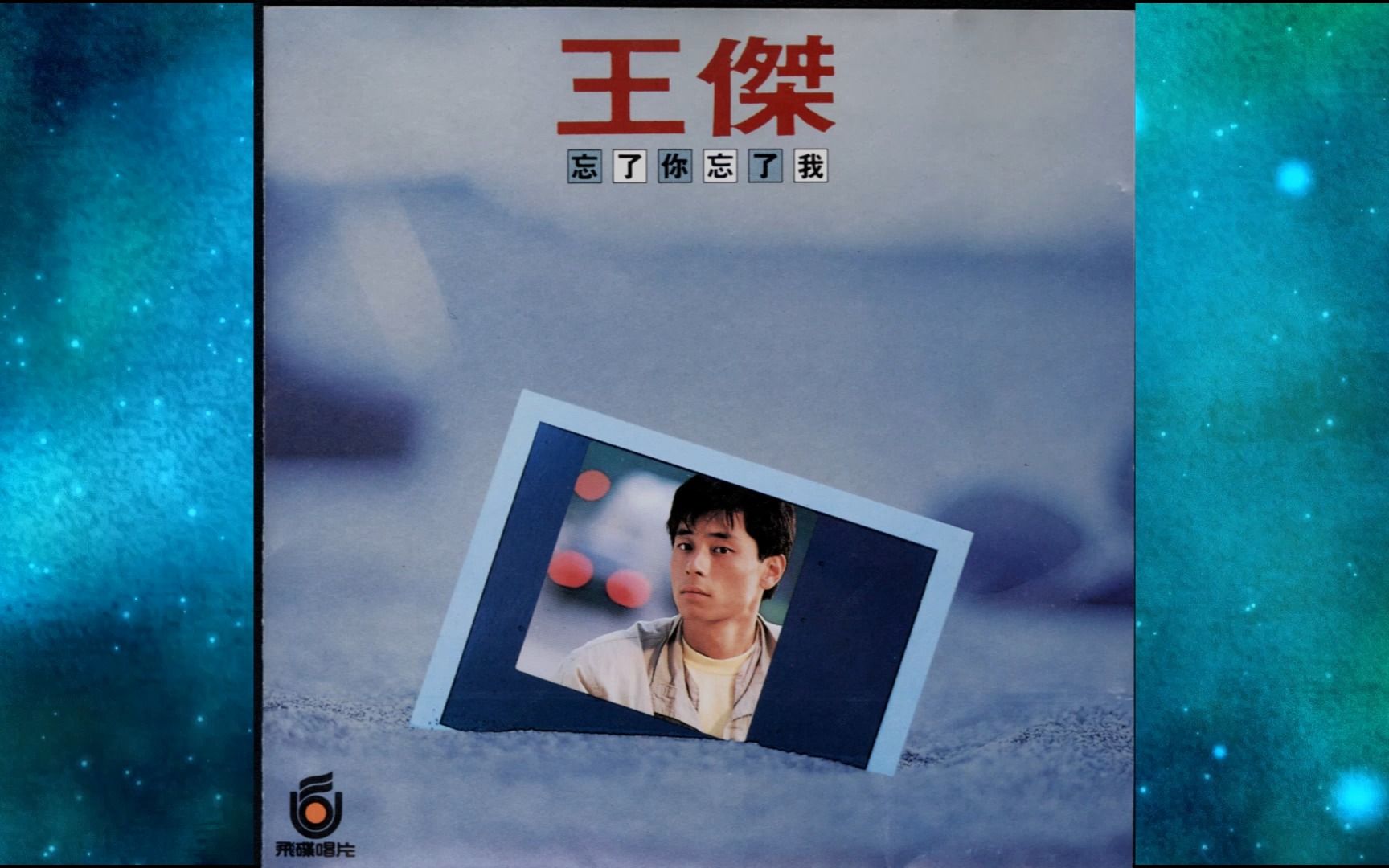 [图]1988年王杰《忘了你忘了我》你是我胸口永远的痛.你的名字写满在我心里.少年的心.心里的话.让我永远爱你.爱你像爱我自己.5800年的她.黑暗的空间.娃娃在哭了