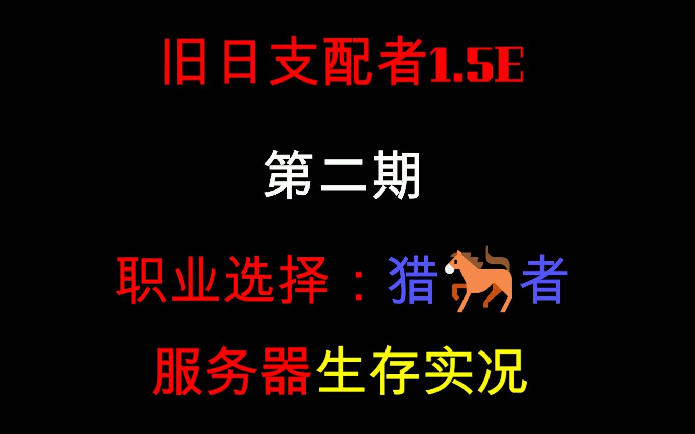 【七日杀】旧日支配者1.5E(猎𐟐Ž者)服务器生存实况第二期七日杀游戏实况