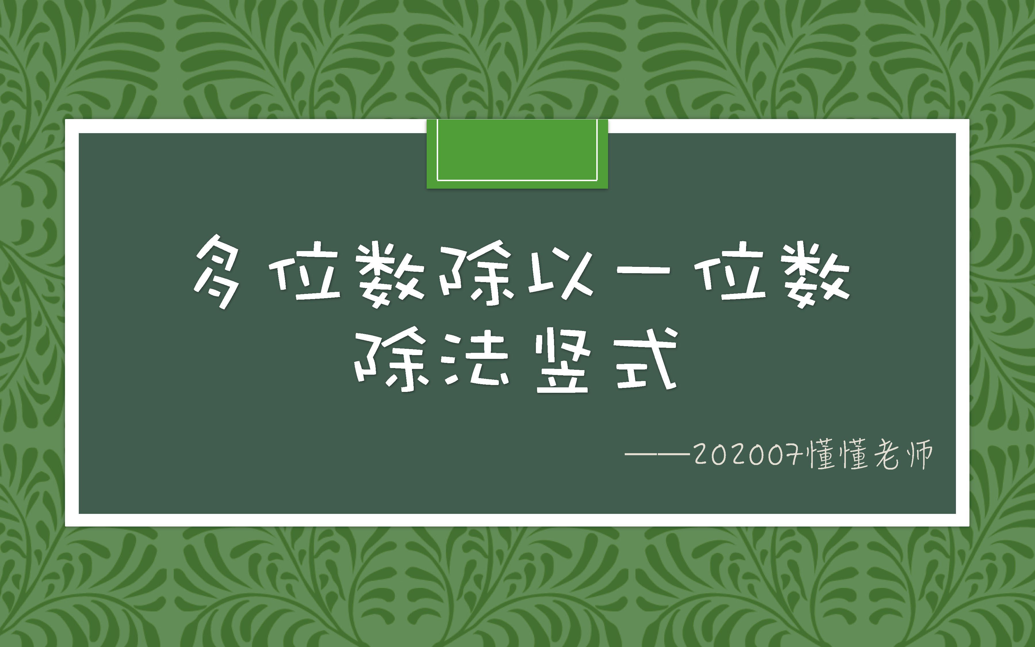 [图]多位数除以一位数除法竖式（懂懂老师）