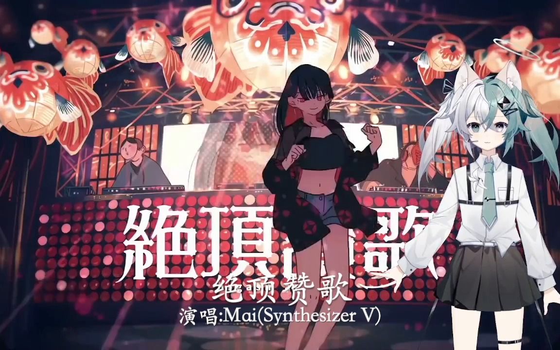 [图]【Mai/SynthV翻唱】绝顶赞歌