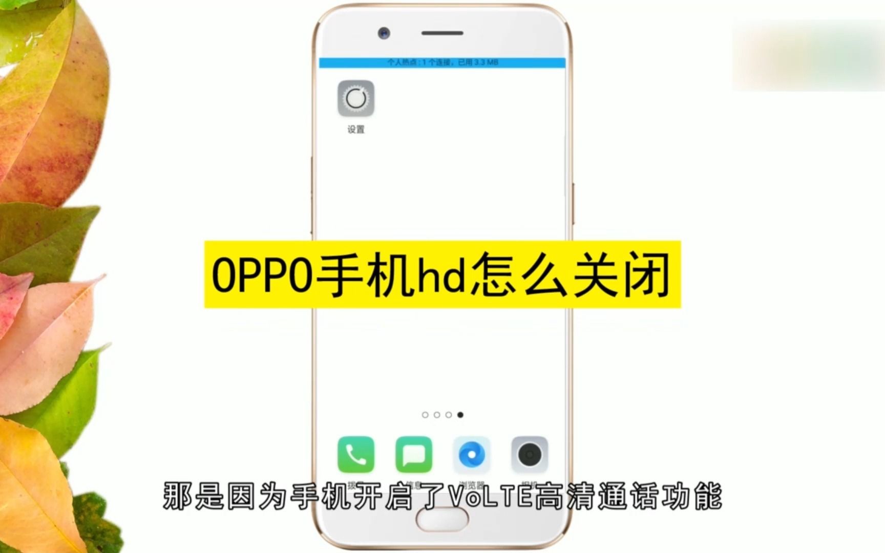 OPPO手机HD怎么关闭?关闭OPPO手机HD哔哩哔哩bilibili