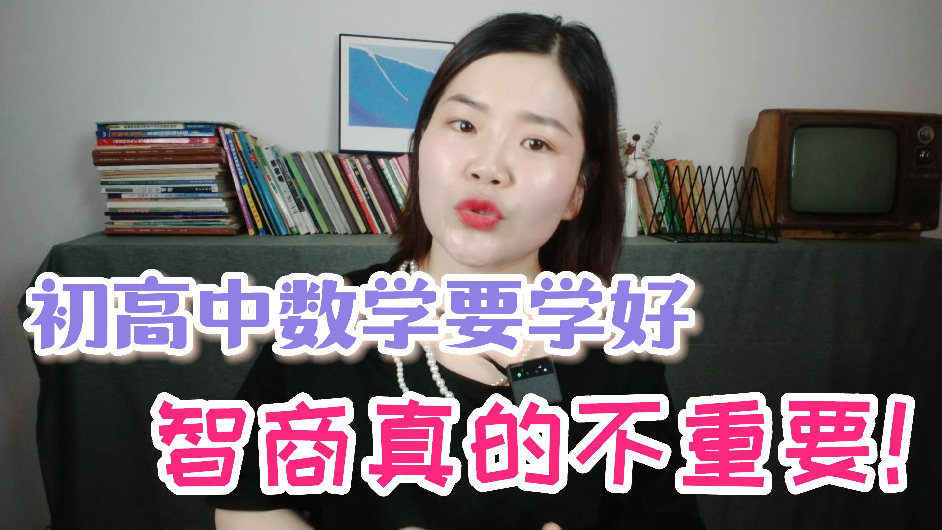 [图]想要孩子学好数学，智商并不是最重要的!