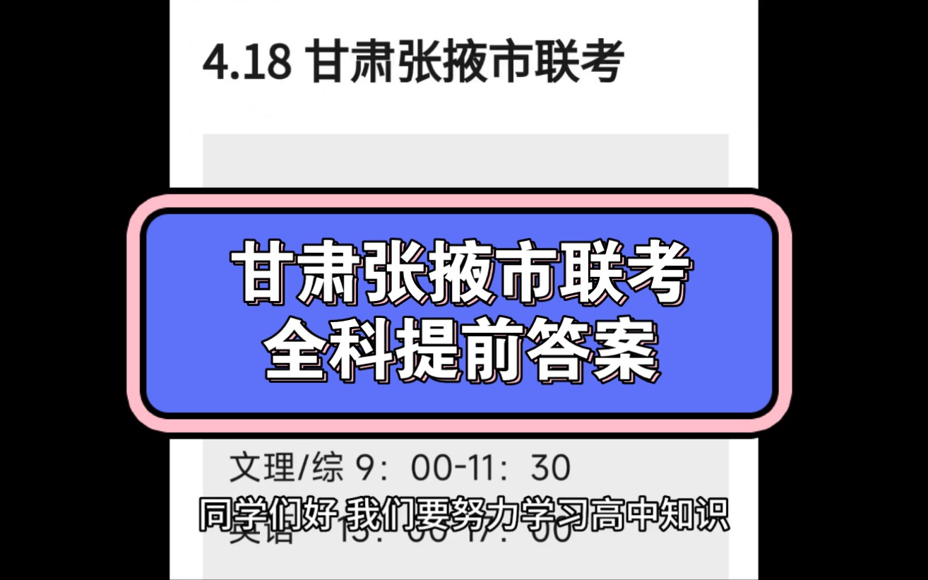 甘肃张掖市联考2023届甘肃省张掖市高三4月大联考各科试题及答案解析提前汇总完毕哔哩哔哩bilibili