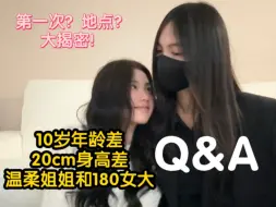 Descargar video: 94姐姐和04女大的高能Q&A｜我们的第一次～