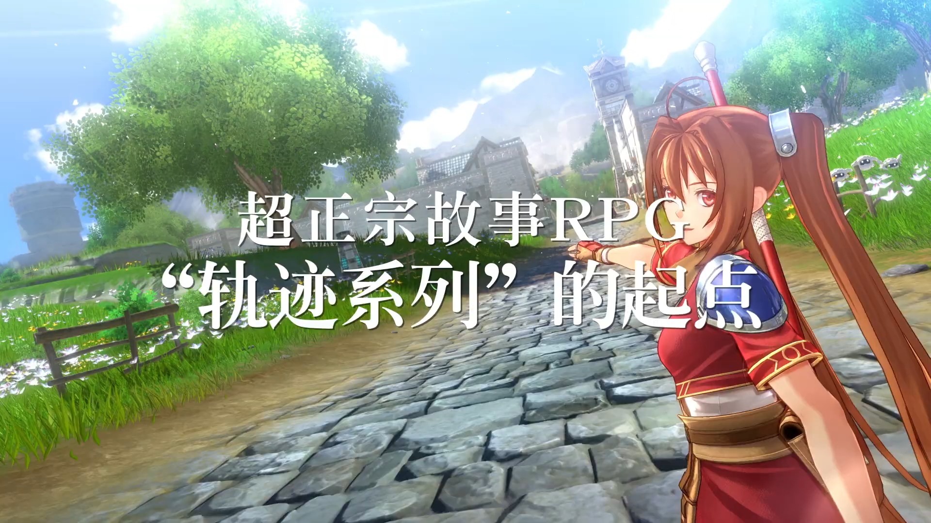 《空之轨迹 the 1st》最新宣传片
