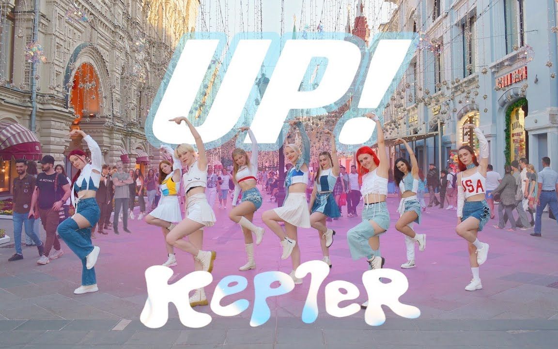 [图][俄罗斯青春活泼UP][4K] Kep1er '' - UP! by Q-WIN '' - Dance Cover