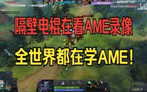 Descargar video: 隔壁电棍观看AME录像，全世界都在学AME！