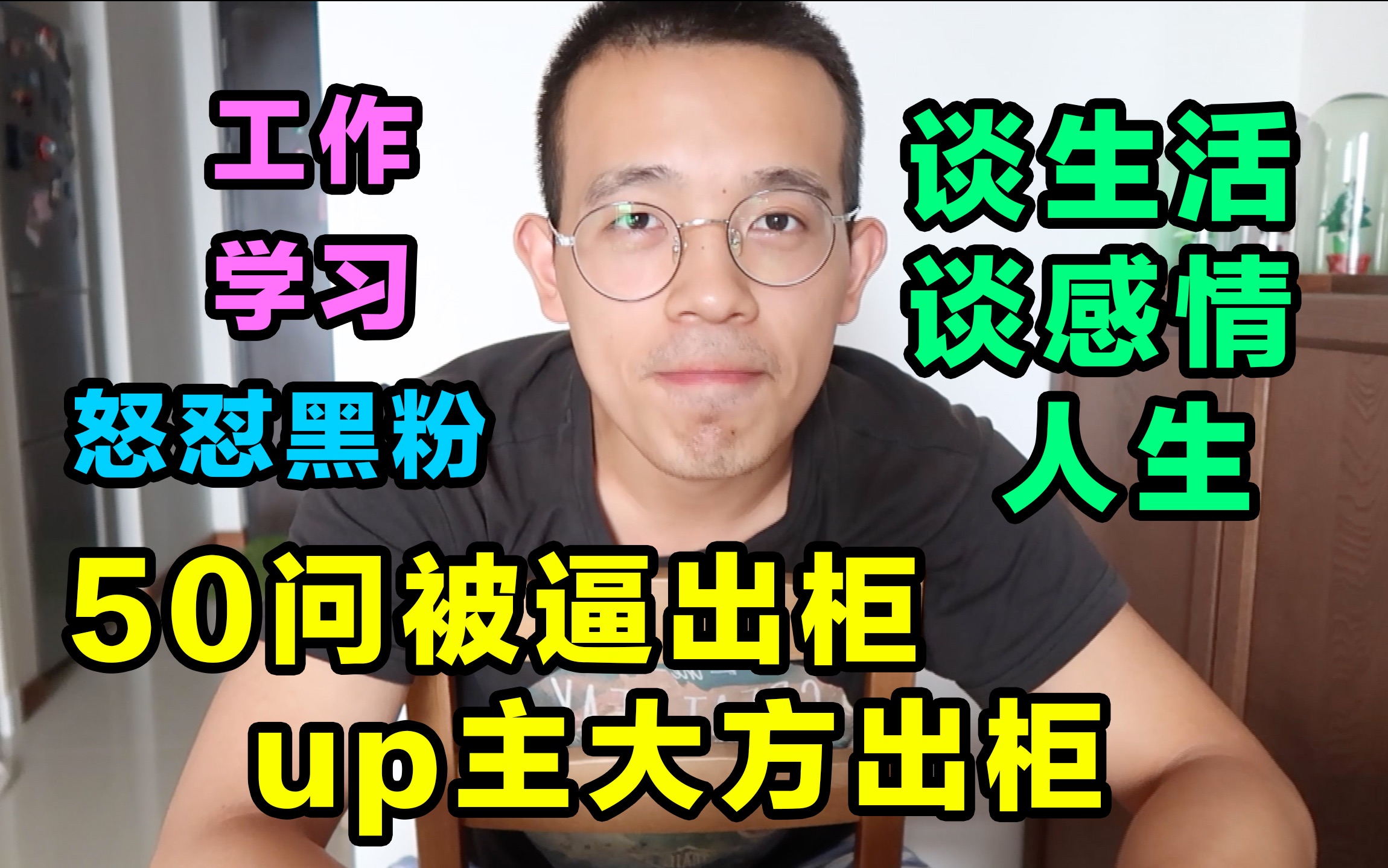 50问被逼up大方“出柜”、怒怼黑粉、谈人生谈理想小狼狗东东vlogday20(100天vlog挑战)哔哩哔哩bilibili