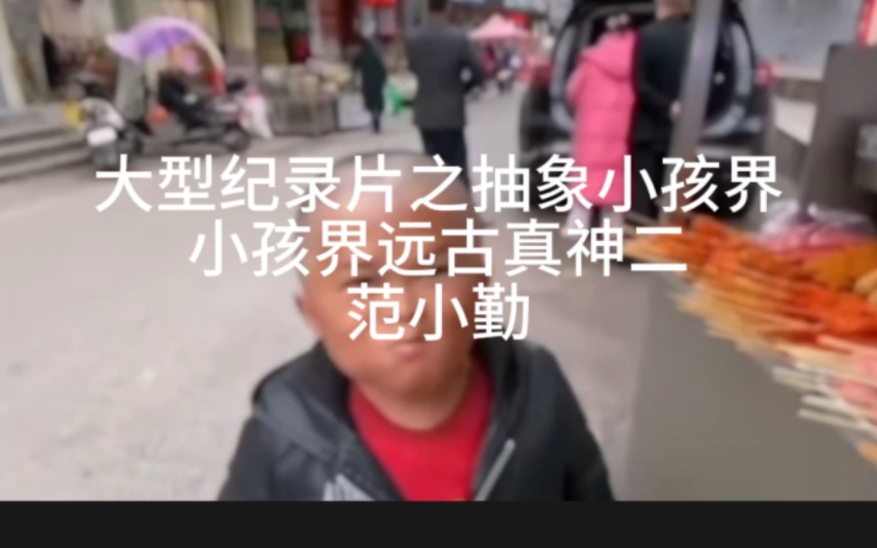 [图]抽象小孩界远古真神2 ，范小勤，你们的玫瑰少年来了