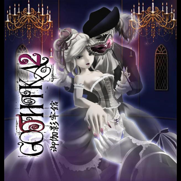 Gothika2 御伽影牢館 葉月ゆら HATU-013 同人 音楽 CD 葉月ゆら】GOTHIKA2 ～御伽影牢館～PV [HD] - YouTube