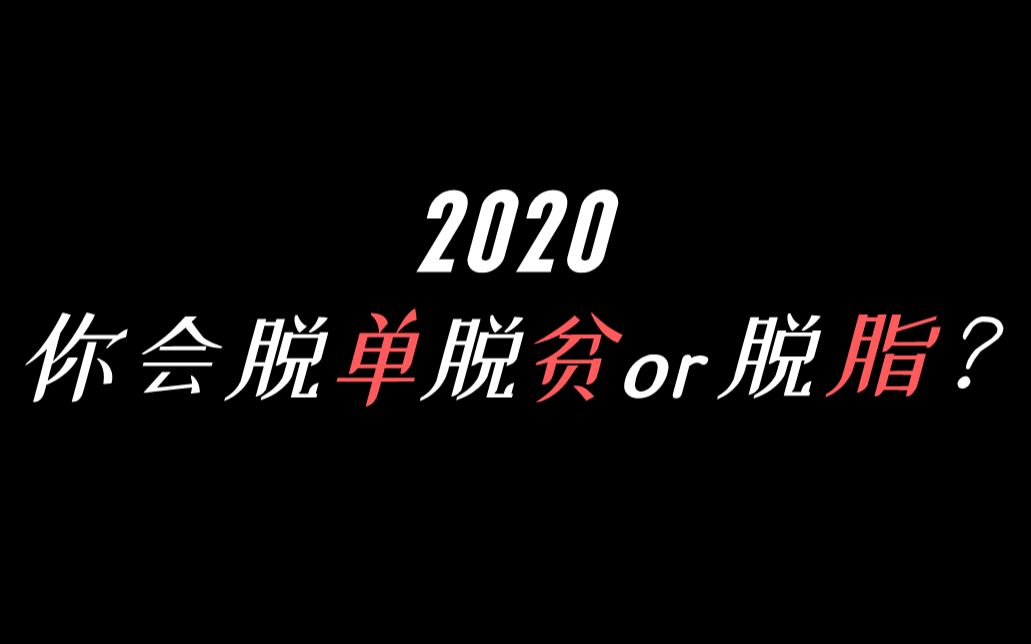 【互动视频】来测测看2020年新年签,你会脱单?脱贫?还是脱脂呢?趣味测试哔哩哔哩bilibili