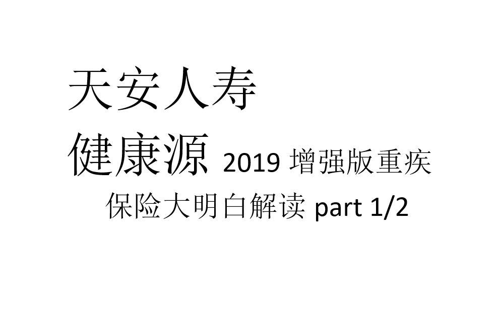 天安人寿 健康源2019增强版 上【视频硬核讲条款】天安人寿|天安保险|重疾险|返还型|终身重疾哔哩哔哩bilibili