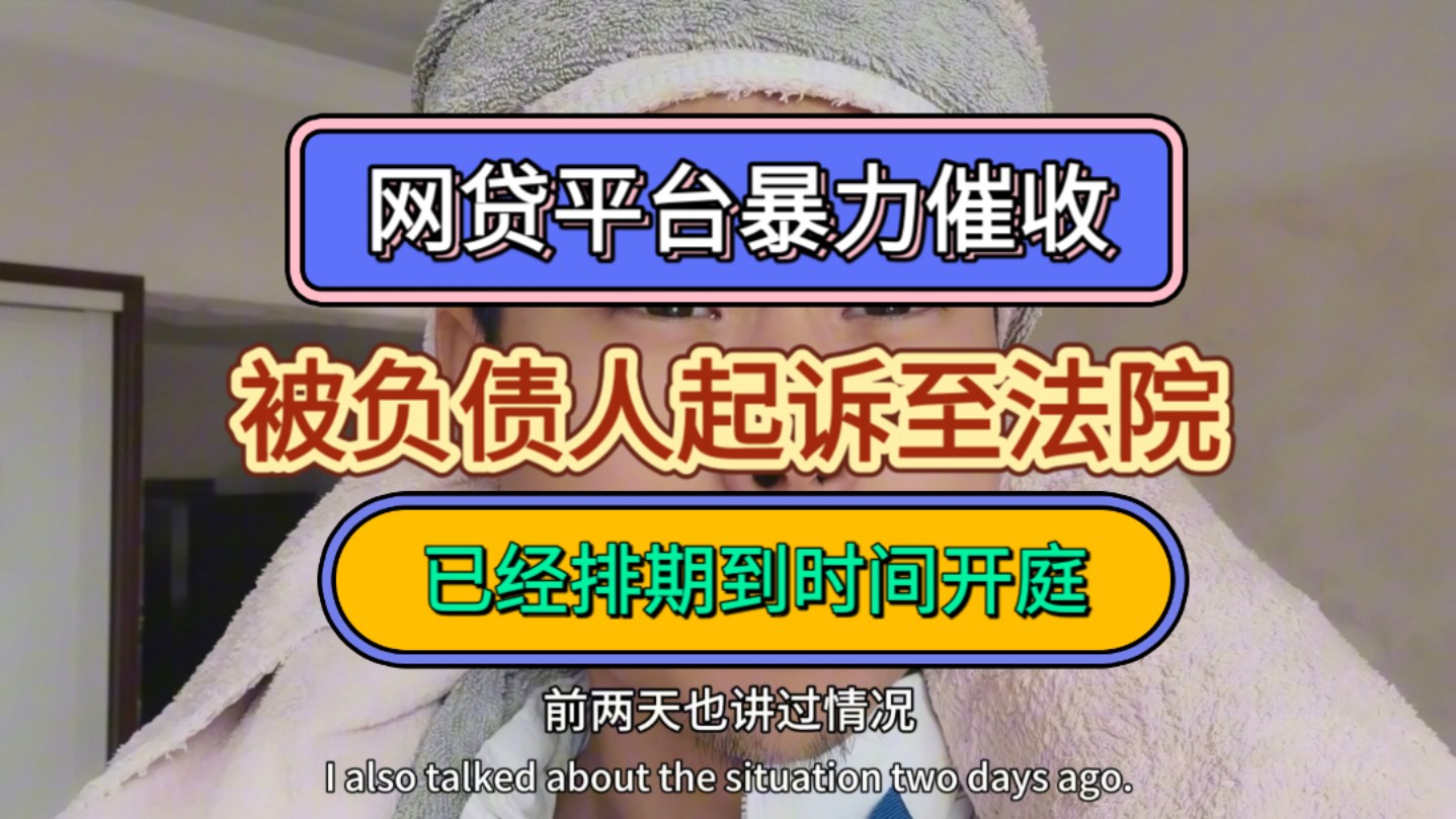 网贷平台暴力催收,被负债人起诉至法院,已经排期到时间开庭哔哩哔哩bilibili