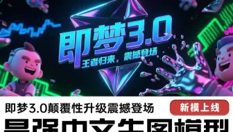 最强中文生图模型，即梦AI 3.0颠覆性升级震撼登场