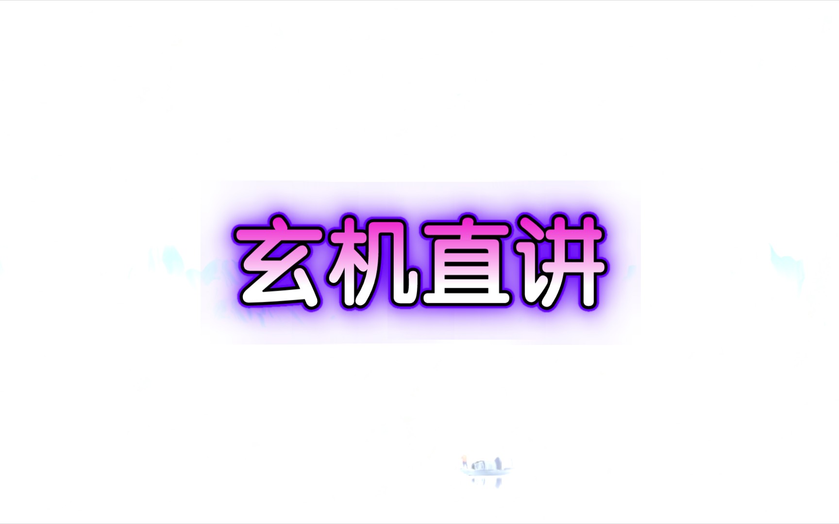 玄机直讲哔哩哔哩bilibili