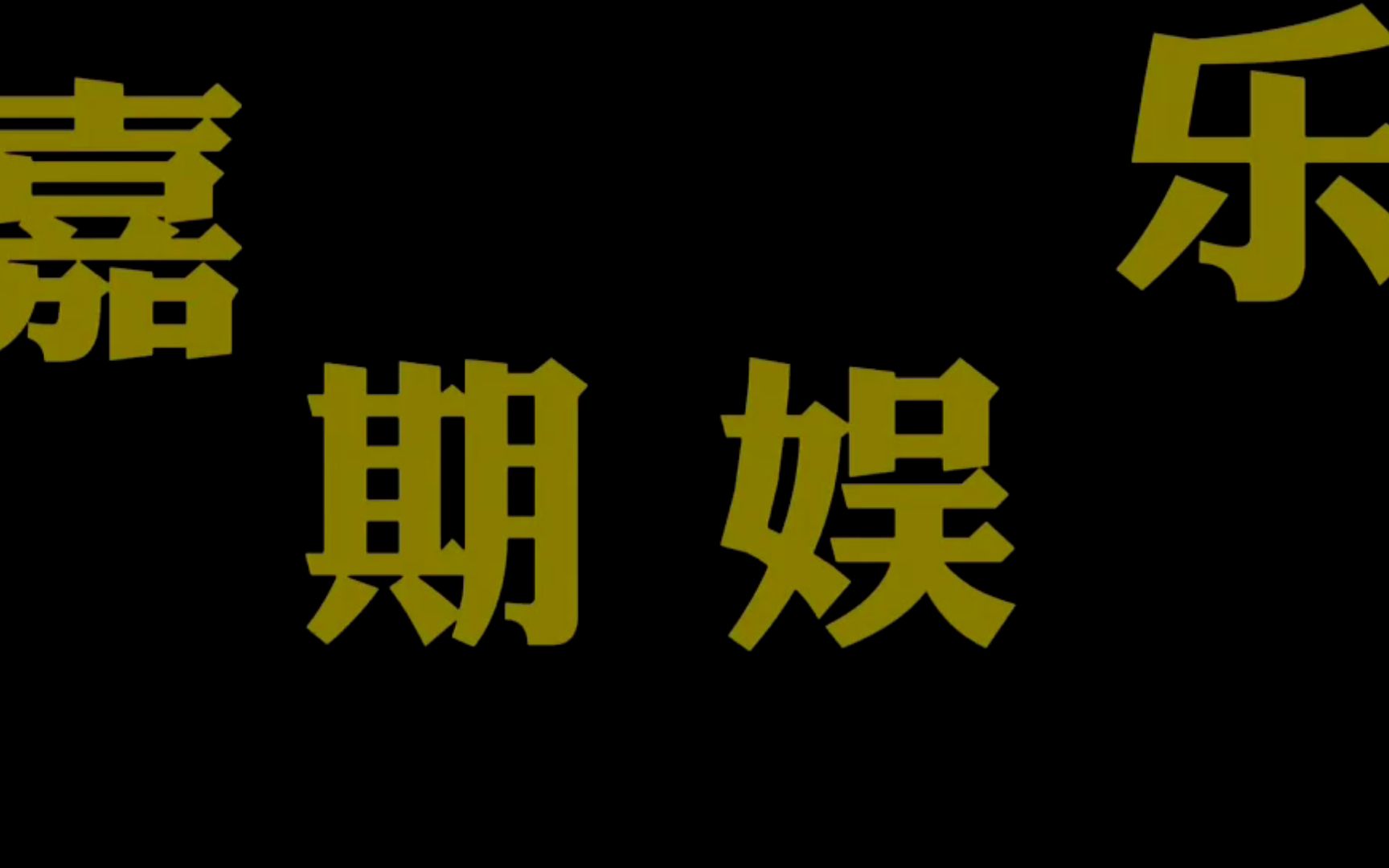 【焉栩嘉101】焉栩嘉101嘉期娱乐公司宣传视频,快来pick嘉期娱乐的帅气哥哥⑧!哔哩哔哩bilibili