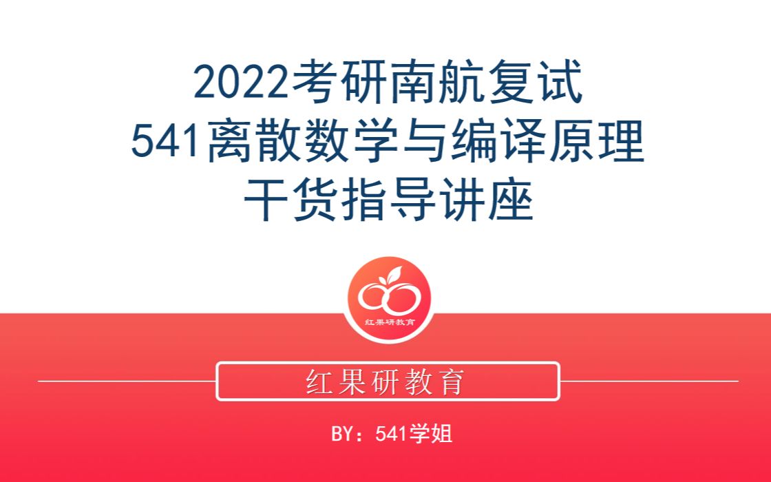 2022考研南航复试 541离散数学与编译原理哔哩哔哩bilibili