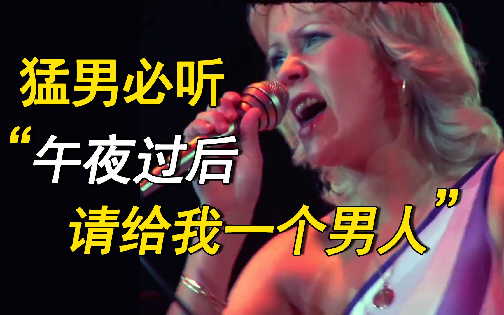 [图]追忆流金岁月！迪斯科神曲《Gimme! Gimme! Gimme!》