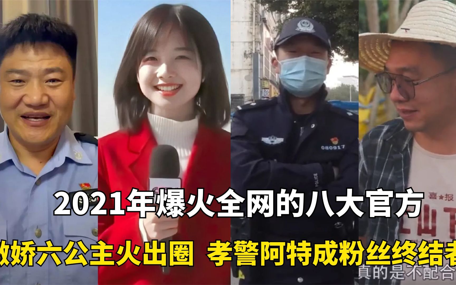 2021年爆火八大官方:傲娇六公主火出圈,孝警阿特成粉丝终结者?哔哩哔哩bilibili