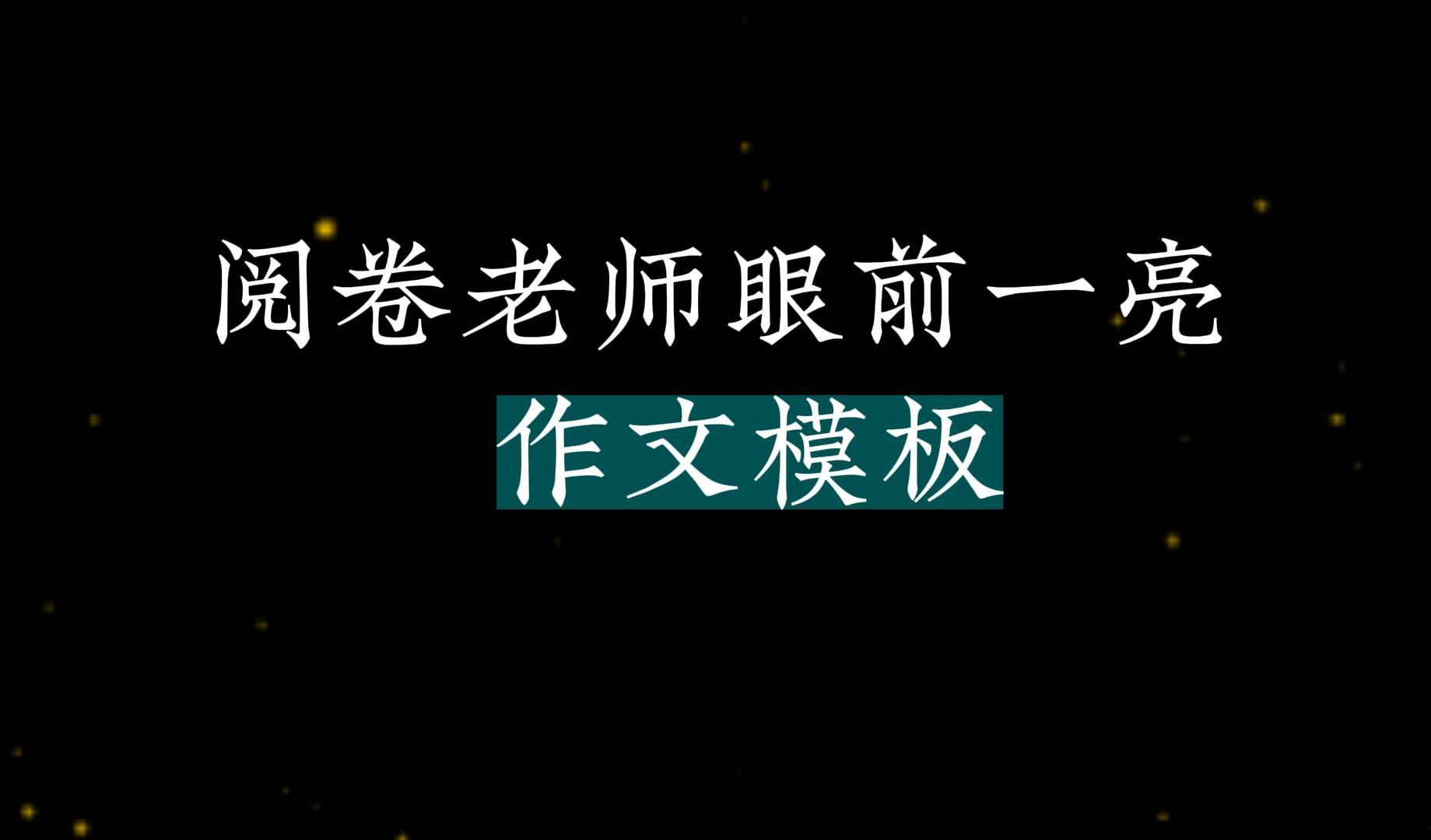 [图]【作文模板】愿青春你我，挽弓饱满，落箭精彩!