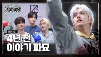 【中字】THE BOYZ VVV PUNCH EP.1｜最弱大腿子｜教练变沙包｜推手变推嘴