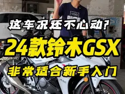 Скачать видео: 新款24款铃木GSX250升级的这些怎么样，该说不说它的品控确实不错，从不担心半路它会把你抛在路上！