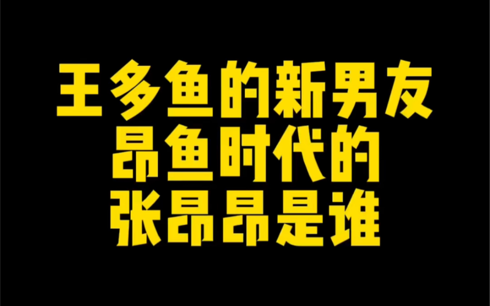 王多鱼的新男友昂鱼时代的张昂昂是谁