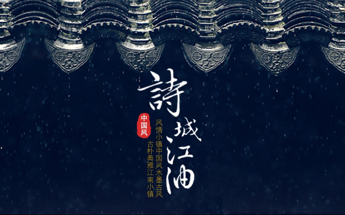 第68期ppt模板诗城