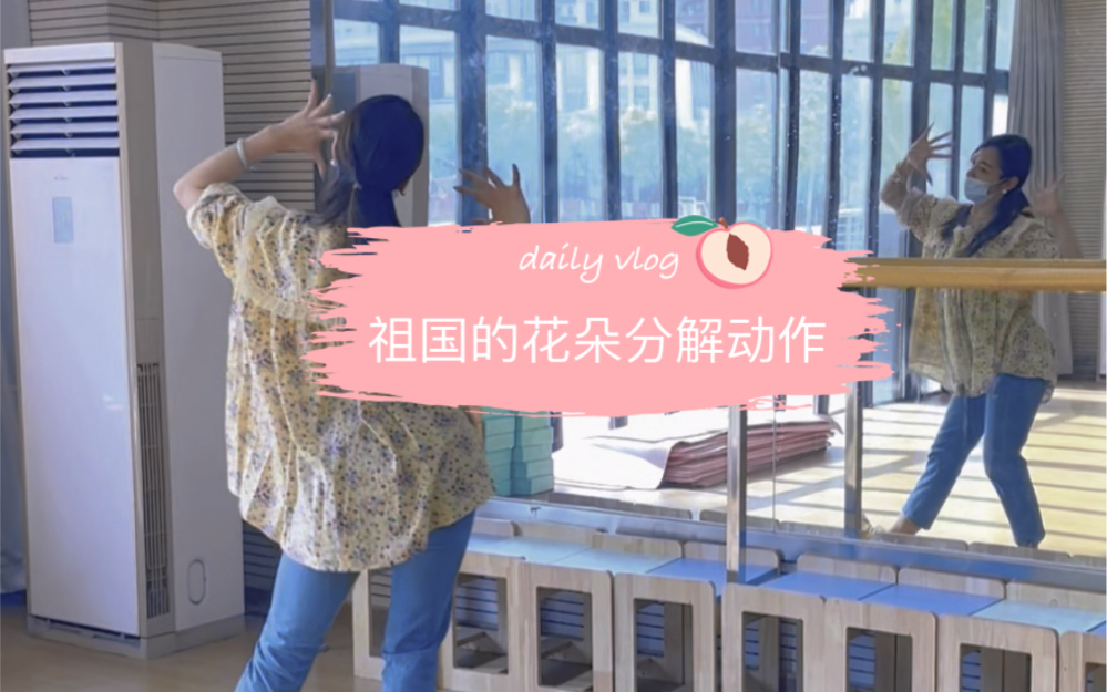 少儿舞蹈《祖国的花朵》分解动作教学哔哩哔哩bilibili