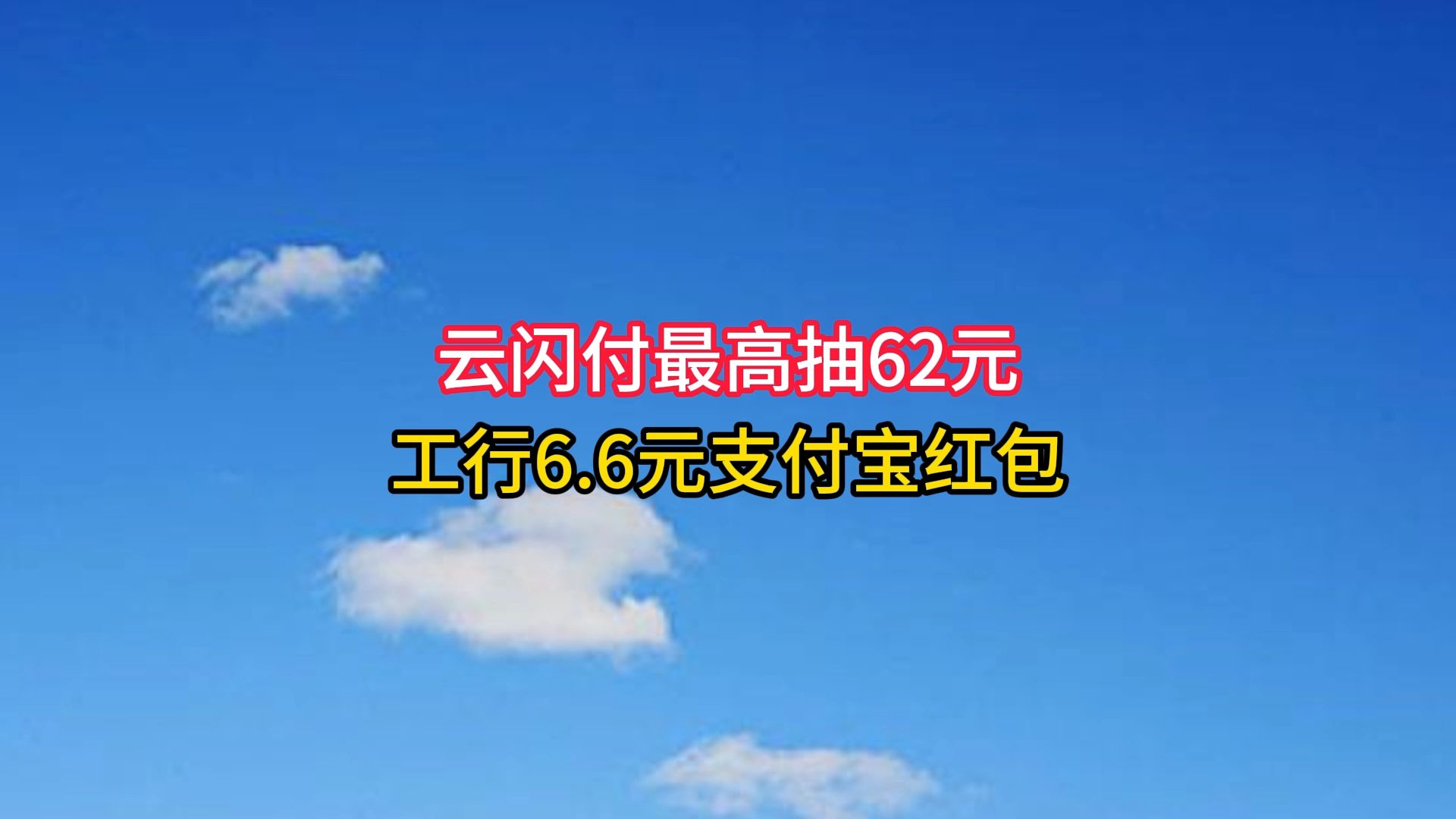 云闪付最高抽62元,工行6.6元支付宝红包,0.01撸实物包邮.哔哩哔哩bilibili